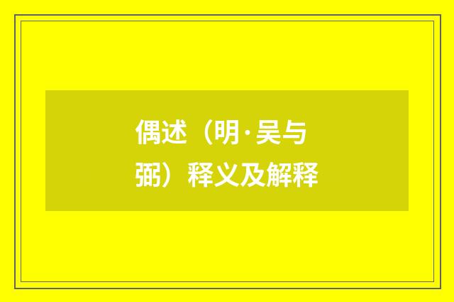 偶述（明·吴与弼）释义及解释