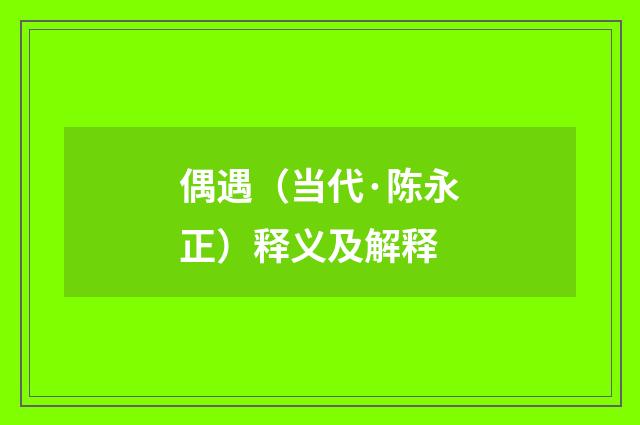 偶遇（当代·陈永正）释义及解释
