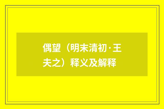 偶望(明末清初·王夫之)释义及解释