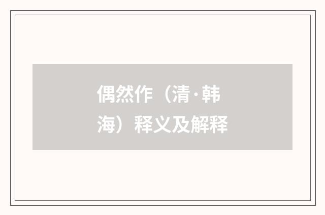 偶然作（清·韩海）释义及解释