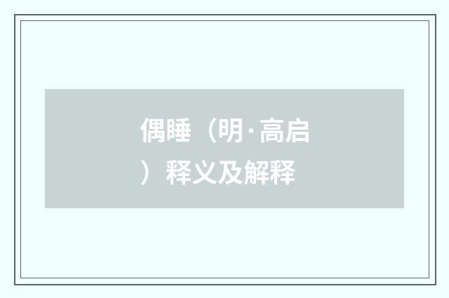 偶睡(明·高启)释义及解释