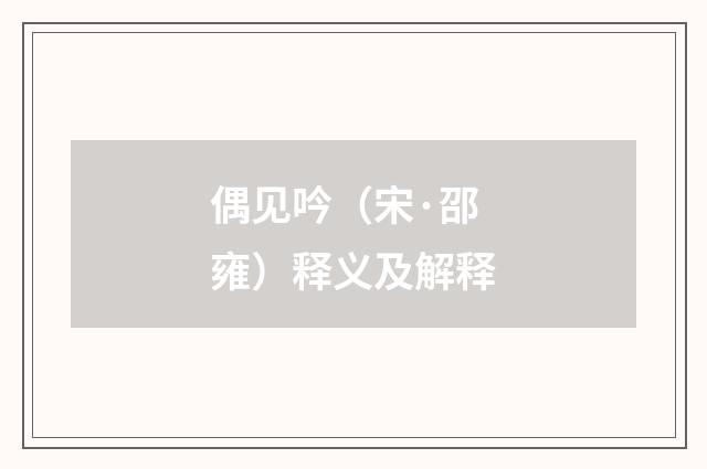 偶见吟（宋·邵雍）释义及解释