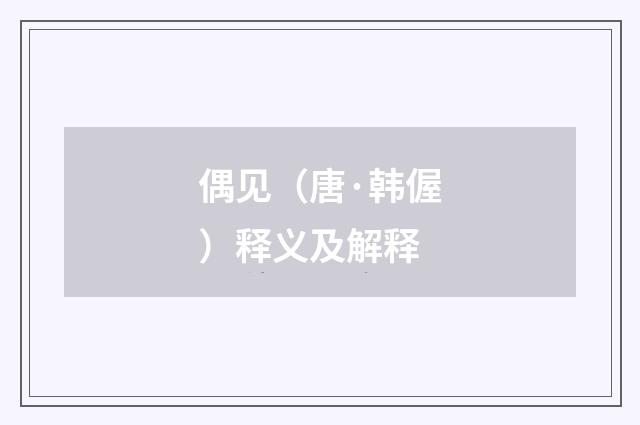 偶见（唐·韩偓）释义及解释