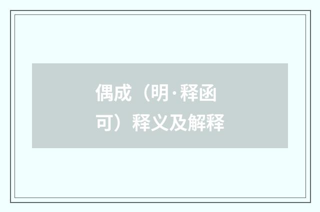 偶成（明·释函可）释义及解释