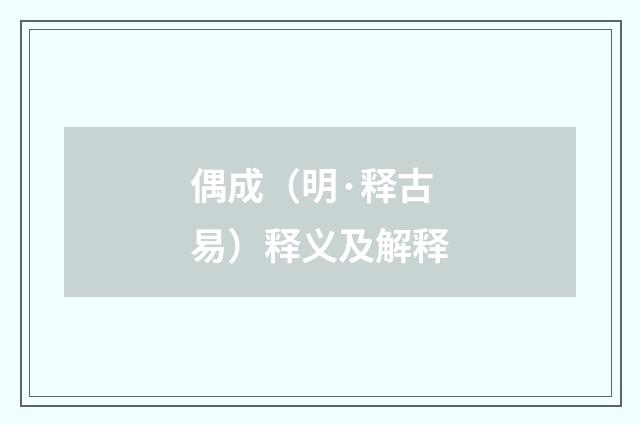 偶成（明·释古易）释义及解释