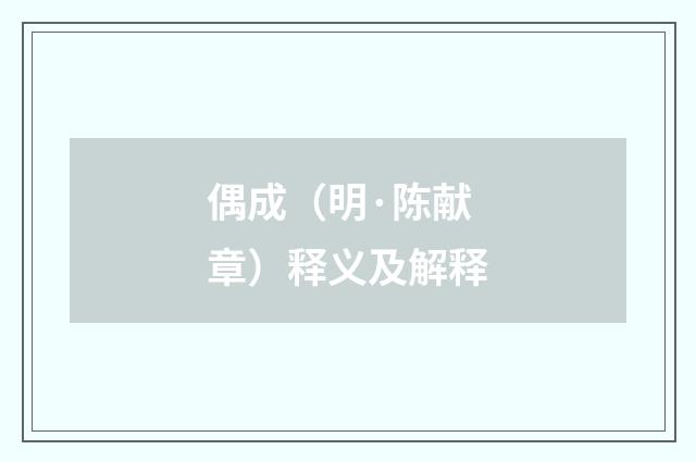 偶成（明·陈献章）释义及解释