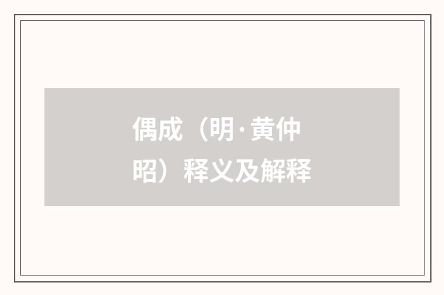偶成（明·黄仲昭）释义及解释