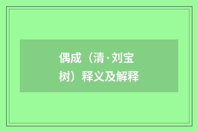 偶成（清·刘宝树）释义及解释