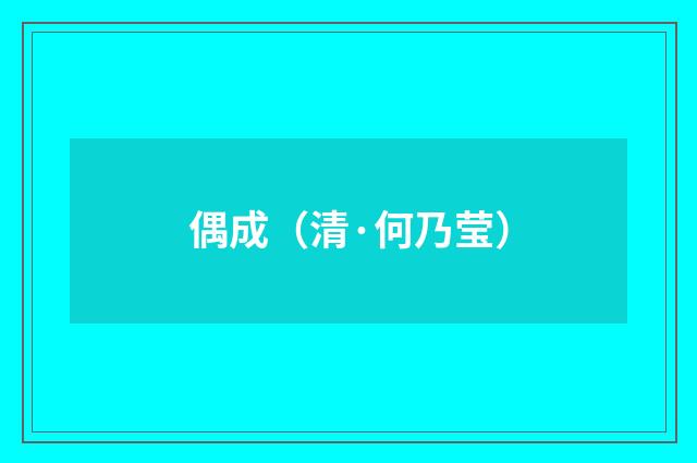 偶成（清·何乃莹）