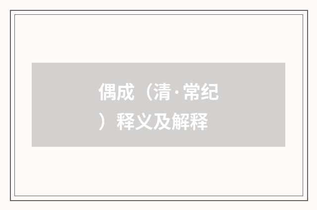 偶成（清·常纪）释义及解释