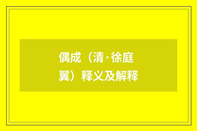 偶成（清·徐庭翼）释义及解释