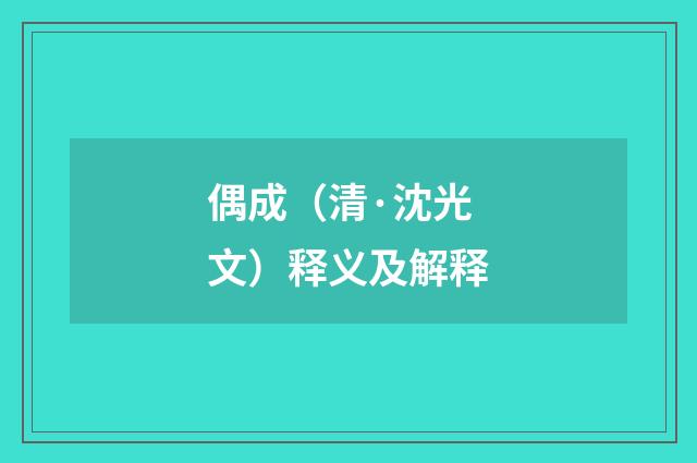 偶成（清·沈光文）释义及解释