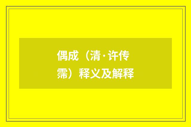 偶成（清·许传霈）释义及解释