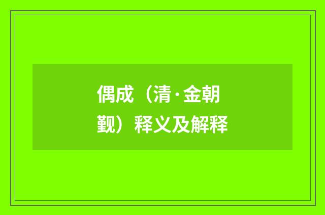 偶成（清·金朝觐）释义及解释
