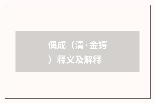 偶成（清·金锷）释义及解释