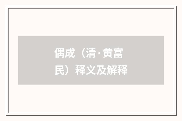 偶成（清·黄富民）释义及解释