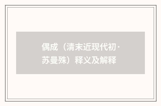 偶成（清末近现代初·苏曼殊）释义及解释