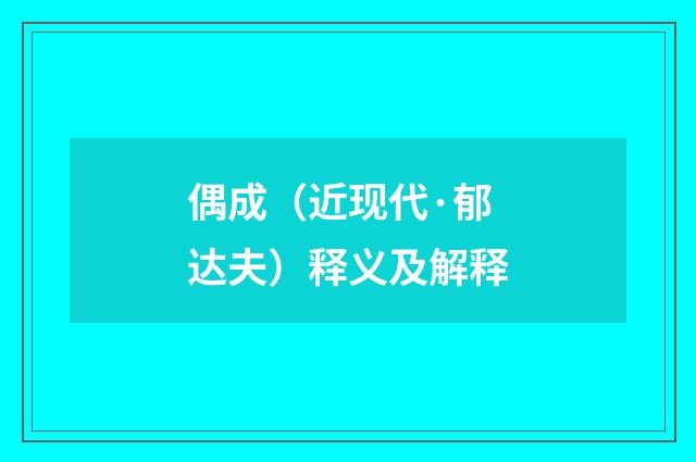 偶成（近现代·郁达夫）释义及解释