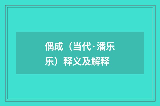 偶成（当代·潘乐乐）释义及解释
