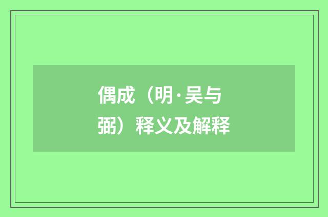 偶成（明·吴与弼）释义及解释