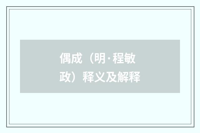 偶成（明·程敏政）释义及解释