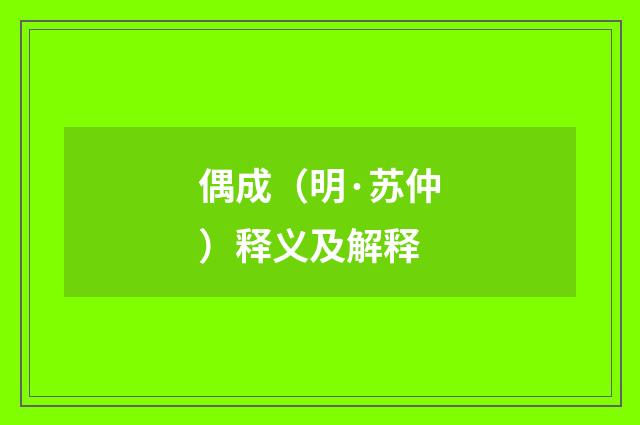 偶成（明·苏仲）释义及解释