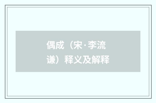 偶成（宋·李流谦）释义及解释