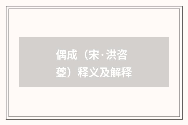 偶成（宋·洪咨夔）释义及解释
