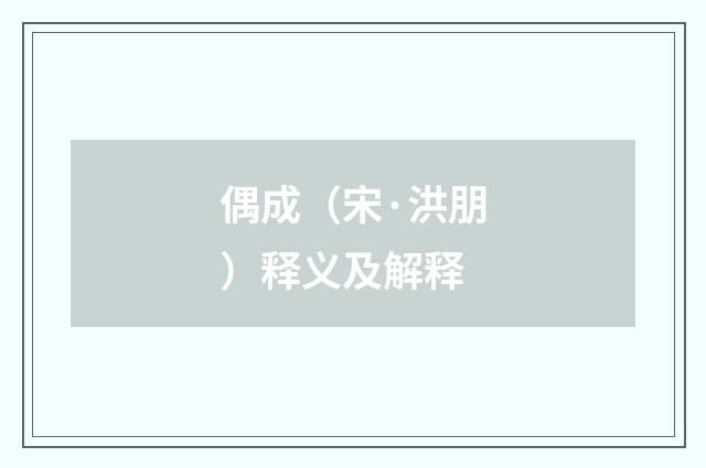 偶成（宋·洪朋）释义及解释