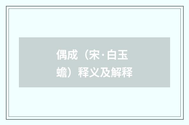 偶成（宋·白玉蟾）释义及解释
