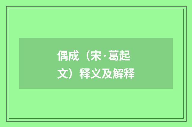 偶成（宋·葛起文）释义及解释