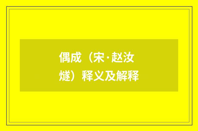 偶成（宋·赵汝燧）释义及解释