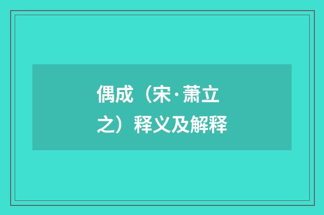偶成（宋·萧立之）释义及解释