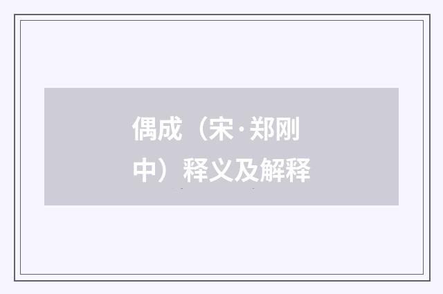 偶成（宋·郑刚中）释义及解释