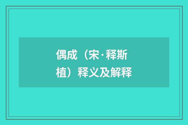 偶成（宋·释斯植）释义及解释
