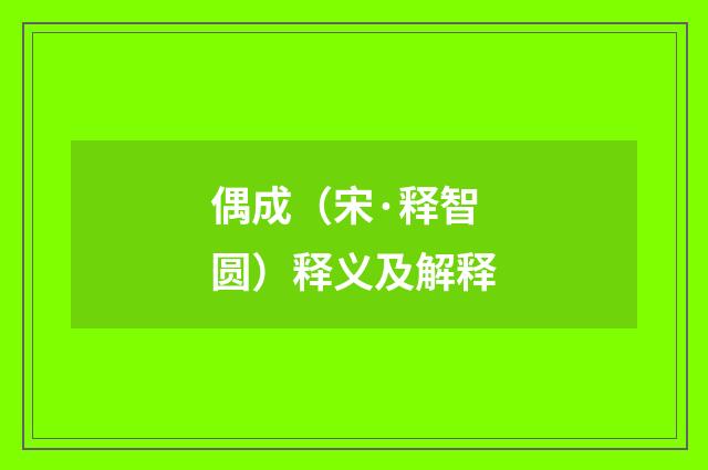 偶成（宋·释智圆）释义及解释