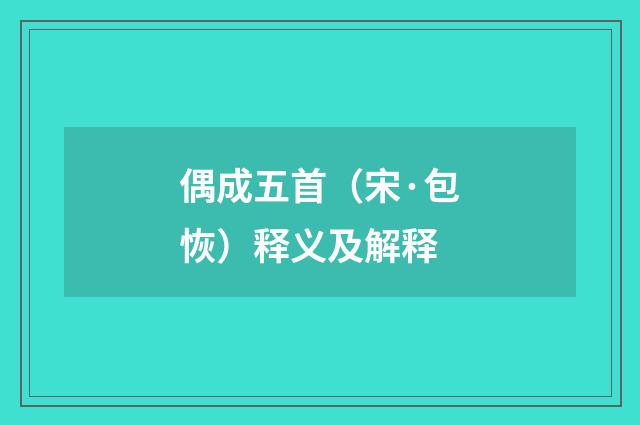 偶成五首（宋·包恢）释义及解释