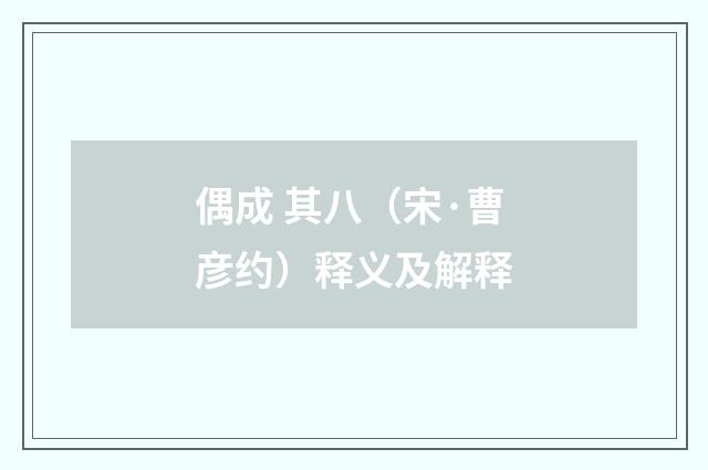 偶成 其八（宋·曹彦约）释义及解释