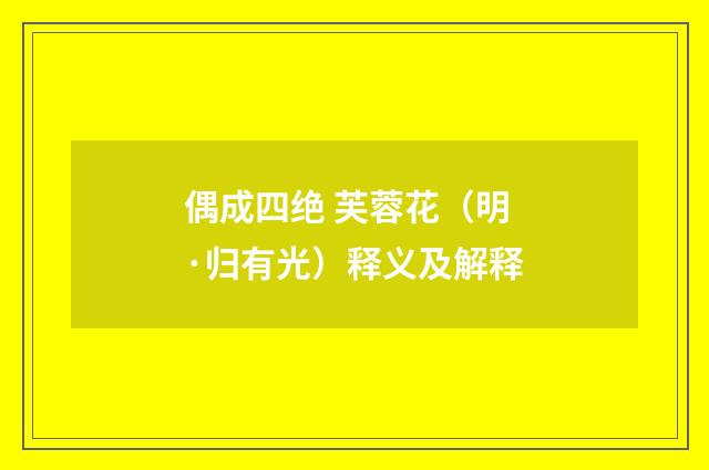 偶成四绝 芙蓉花（明·归有光）释义及解释