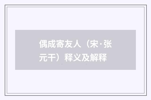 偶成寄友人（宋·张元干）释义及解释
