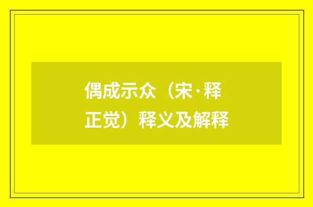 偶成示众（宋·释正觉）释义及解释