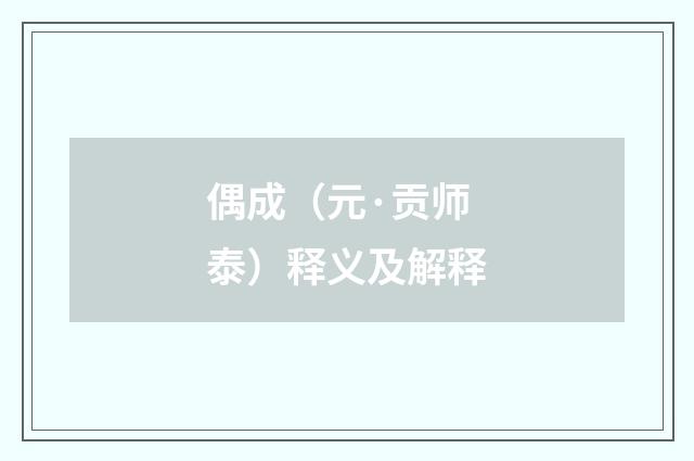 偶成（元·贡师泰）释义及解释