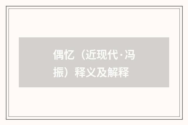 偶忆（近现代·冯振）释义及解释