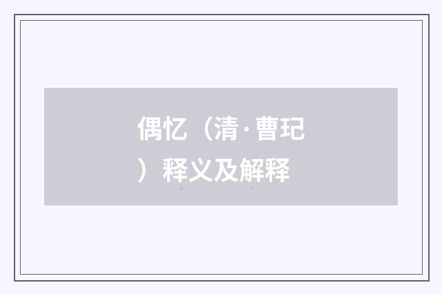 偶忆（清·曹玘）释义及解释