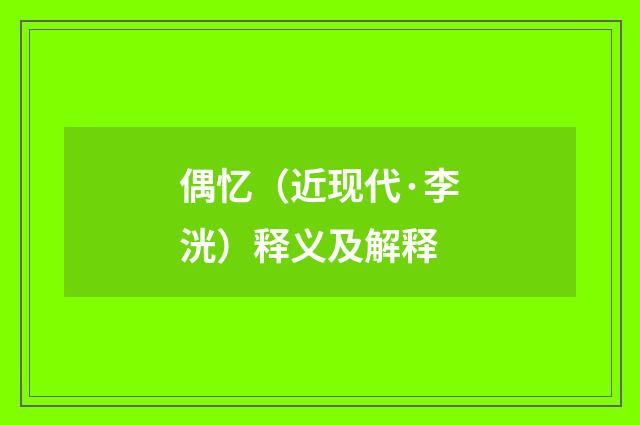 偶忆（近现代·李洸）释义及解释