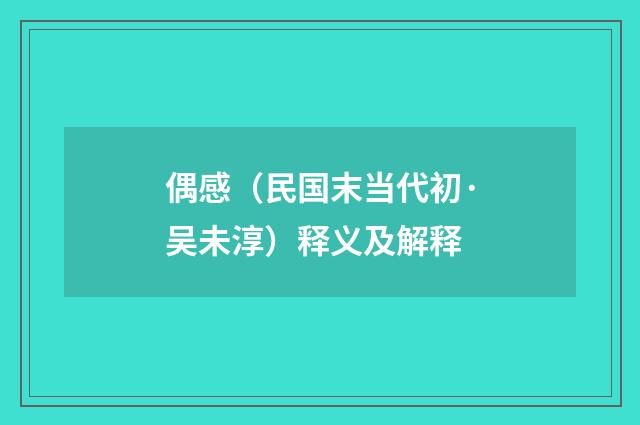偶感（民国末当代初·吴未淳）释义及解释