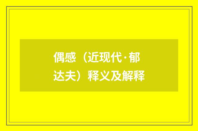 偶感（近现代·郁达夫）释义及解释