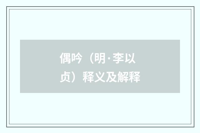 偶吟（明·李以贞）释义及解释