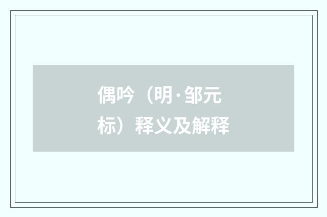 偶吟（明·邹元标）释义及解释