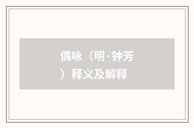 偶咏（明·钟芳）释义及解释